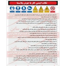 دستورالعمل ایمنی جوشکاری پلاسما